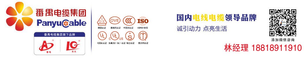 番禺電纜集團(tuán)，旗下品牌番電，樂(lè)光